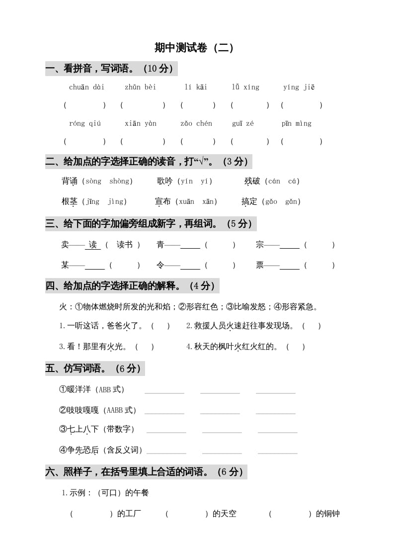 三年级语文上册期中测试版(5)（部编版）-暖阳学科网