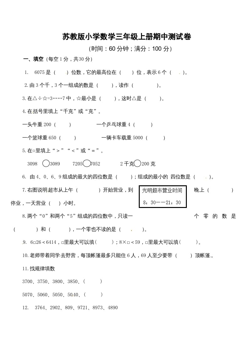 三年级数学上册期中测试卷2（苏教版）-暖阳学科网