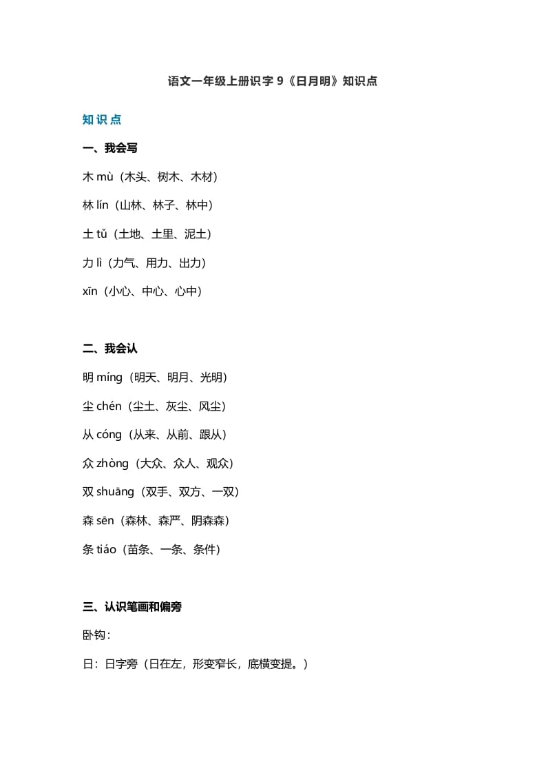 一年级语文上册26识字9《日月明》知识点（部编版）-暖阳学科网