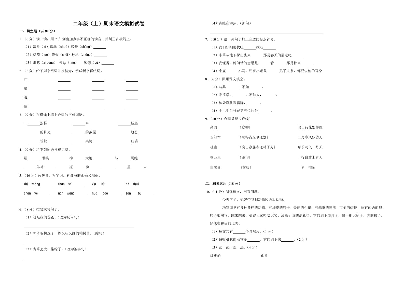 二年级语文上册（期末试题）(4)（部编）-暖阳学科网