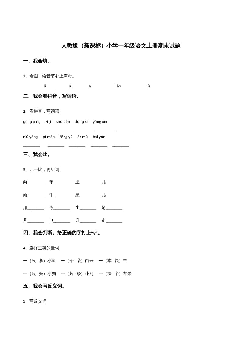 一年级语文上册上期末卷（三）（部编版）-暖阳学科网