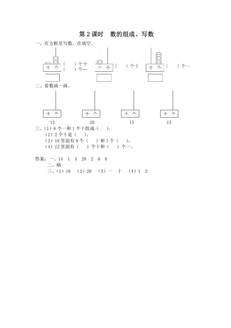 一年级数学上册第2课时数的组成、写数（苏教版）-暖阳学科网