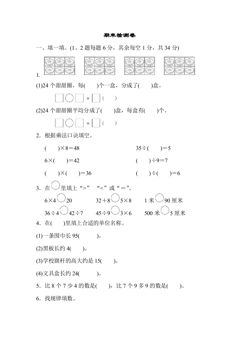 二年级数学上册期末检测卷2（苏教版）-暖阳学科网