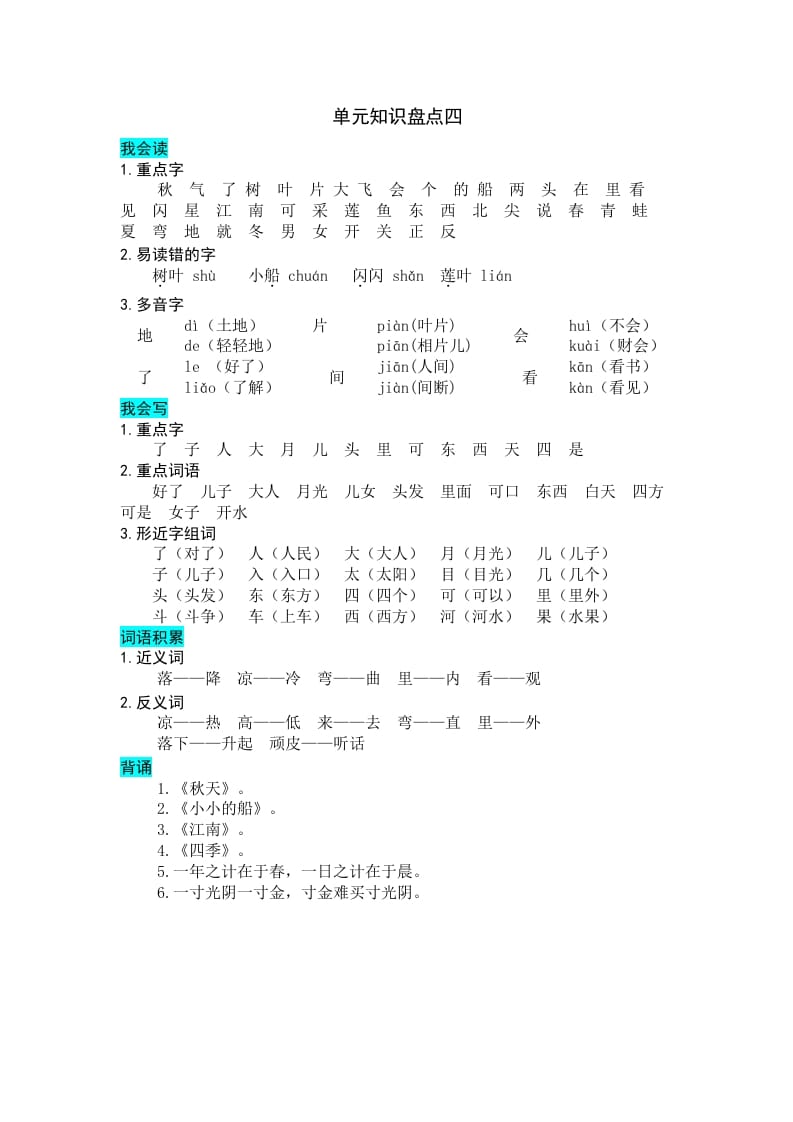 一年级语文上册第四单元知识盘点（部编版）-暖阳学科网