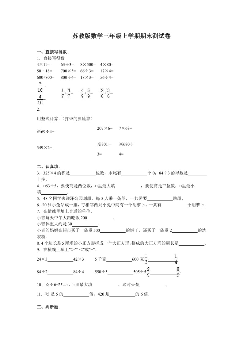 三年级数学上册期末测试卷4（苏教版）-暖阳学科网