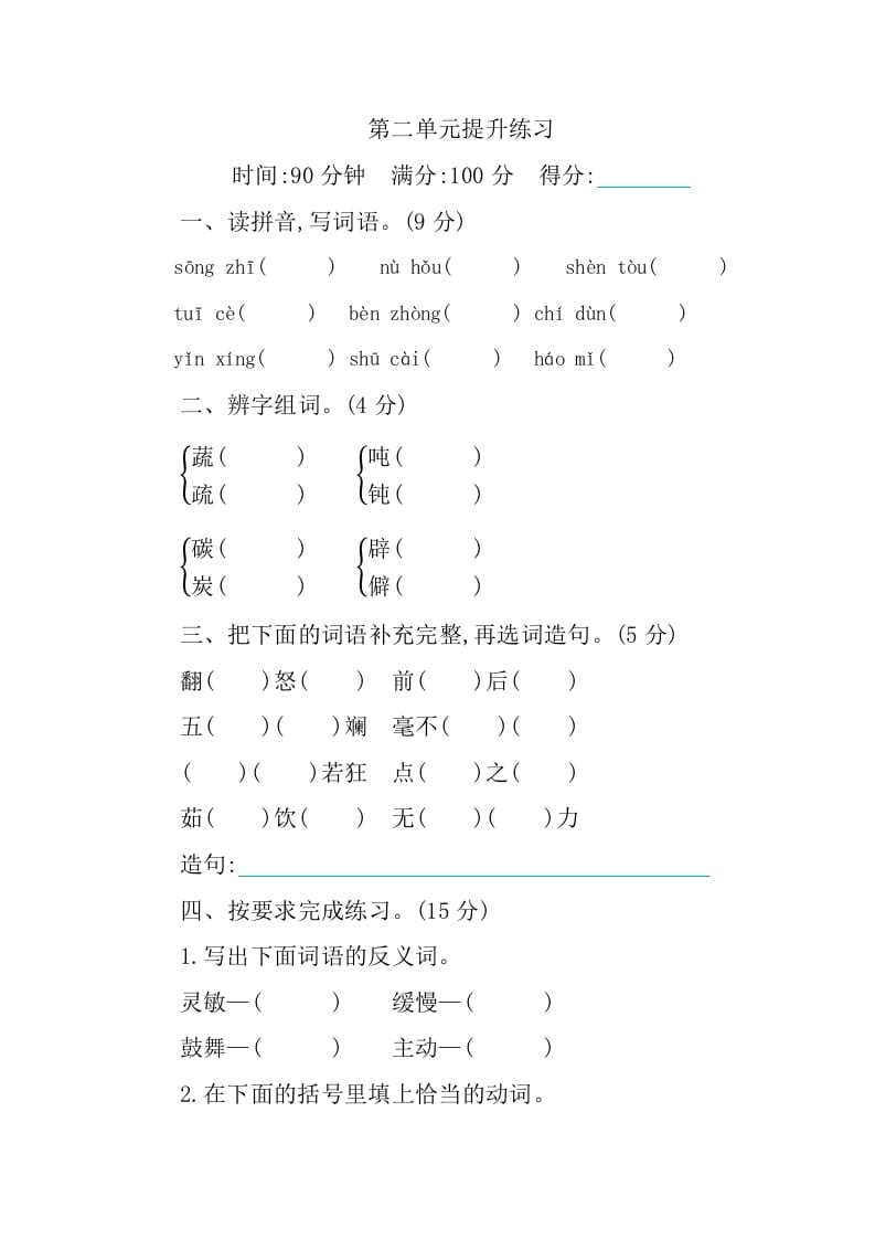 四年级语文下册第二单元提升练习-暖阳学科网