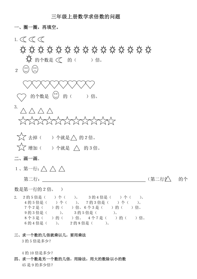 三年级数学上册倍数的认识复习题（人教版）-暖阳学科网