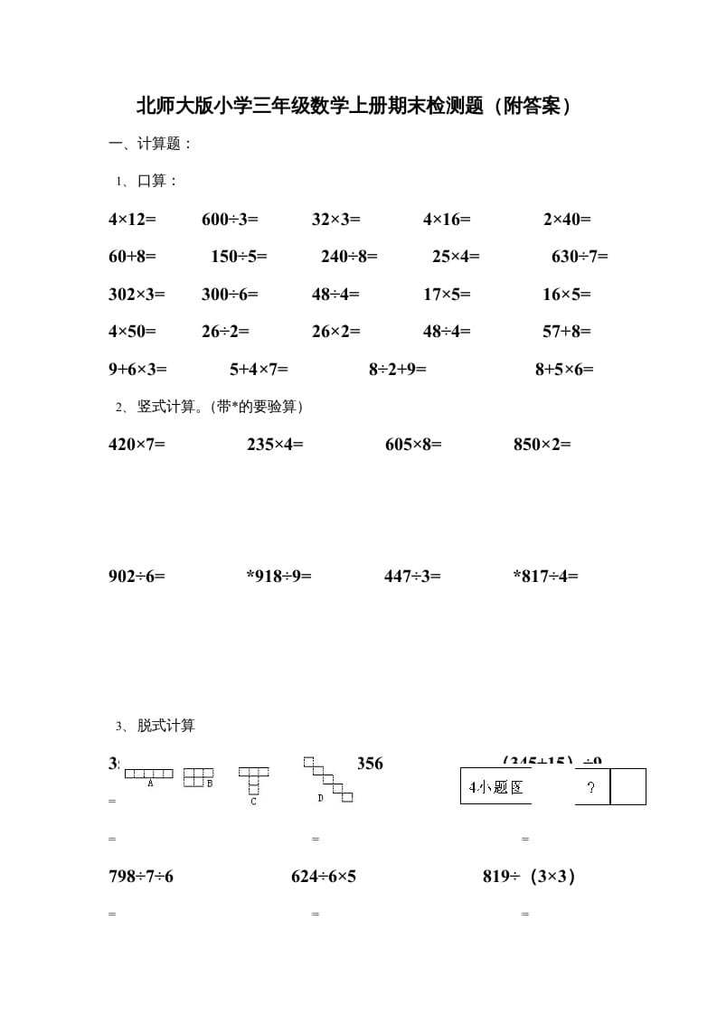 三年级数学上册小学期末试卷（附答案）(4)（北师大版）-暖阳学科网