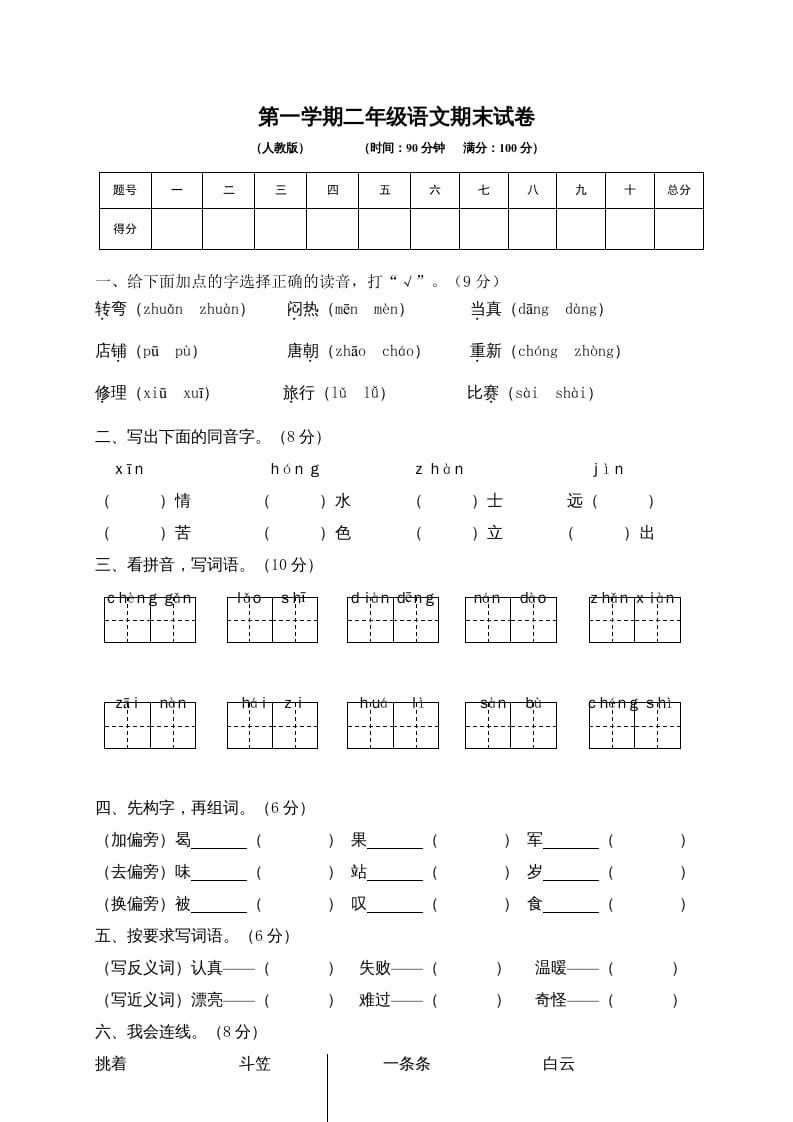 二年级语文上册期末练习(6)（部编）-暖阳学科网