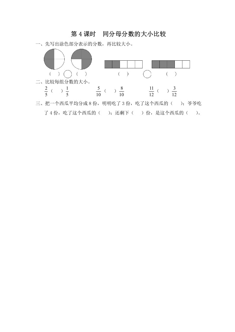三年级数学上册第4课时同分母分数的大小比较（苏教版）-暖阳学科网