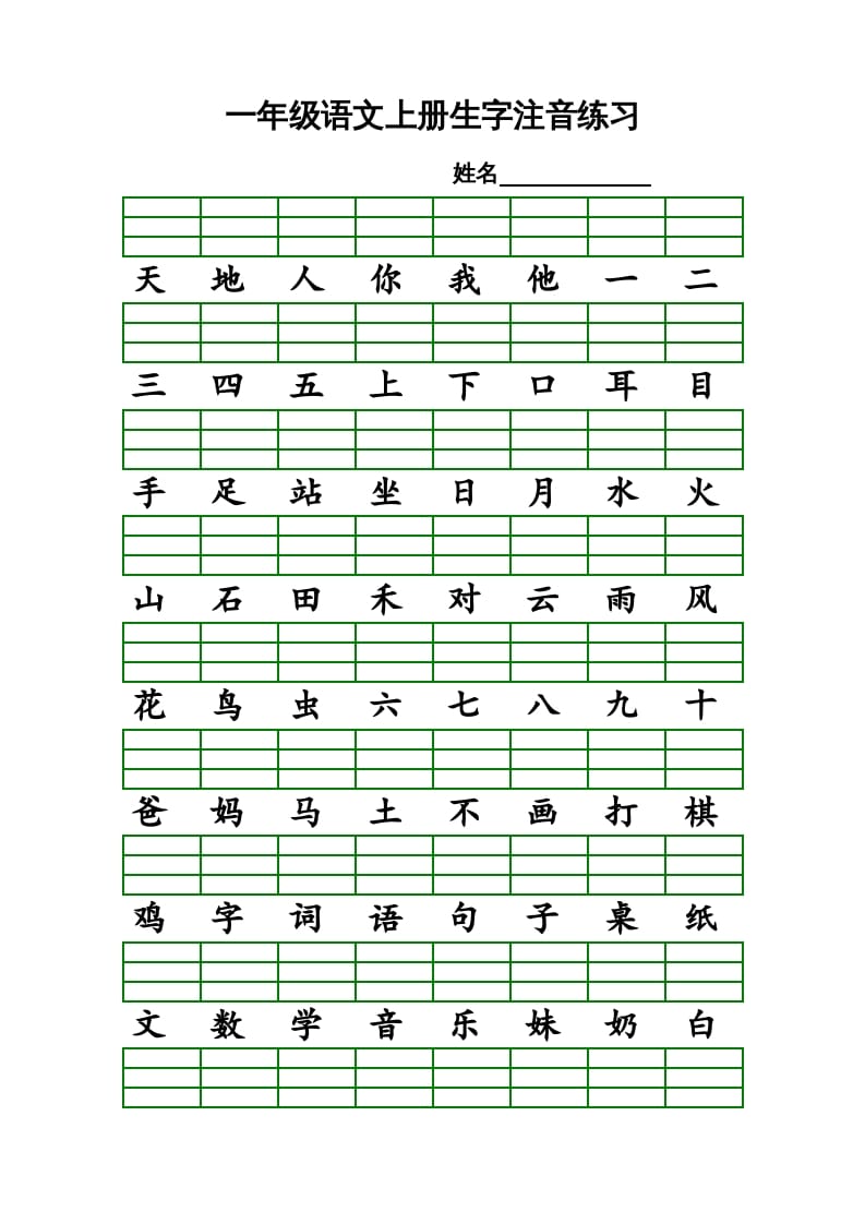 一年级语文上册上识字表生字注音练习（全册）（部编版）-暖阳学科网