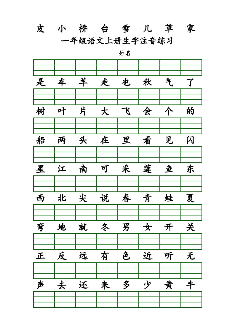 图片[2]-一年级语文上册上识字表生字注音练习（全册）（部编版）-暖阳学科网