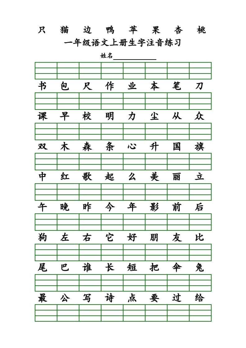 图片[3]-一年级语文上册上识字表生字注音练习（全册）（部编版）-暖阳学科网