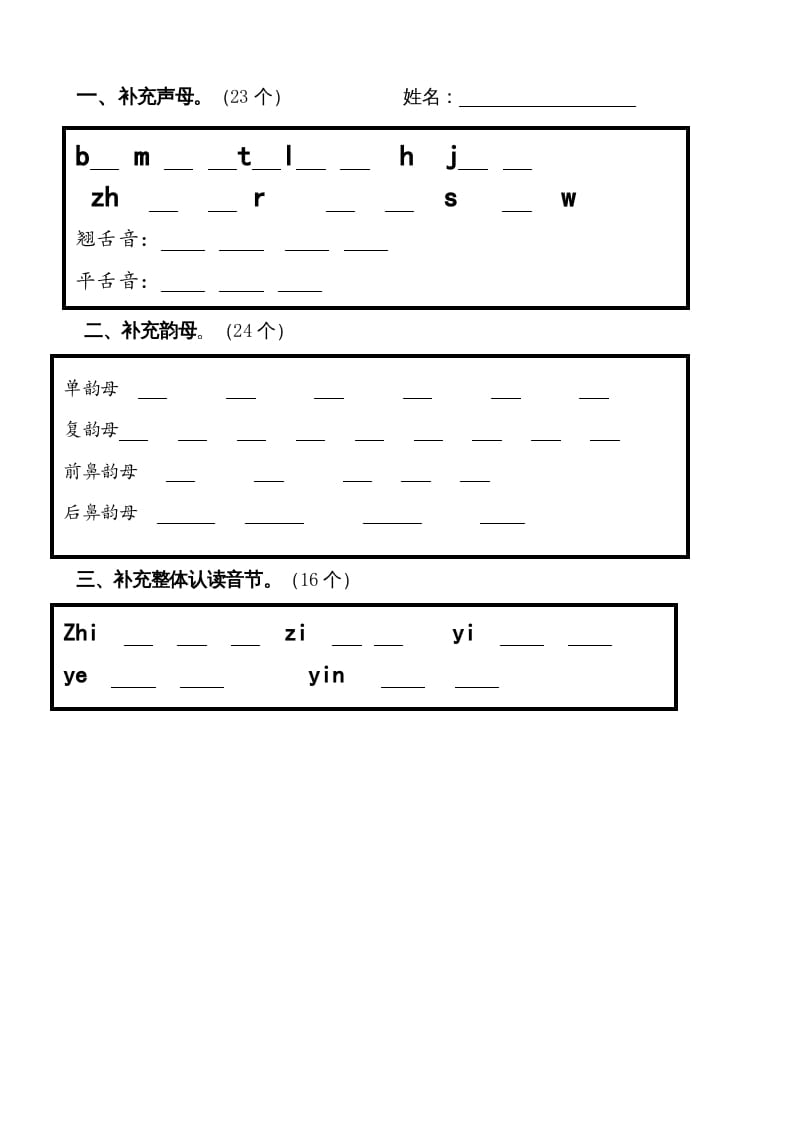 一年级语文上册上声母、韵母、整体认读音节归类-习题（部编版）-暖阳学科网