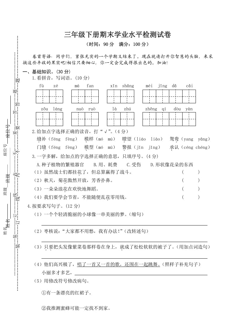 三年级语文下册04期末学业水平检测试卷-暖阳学科网