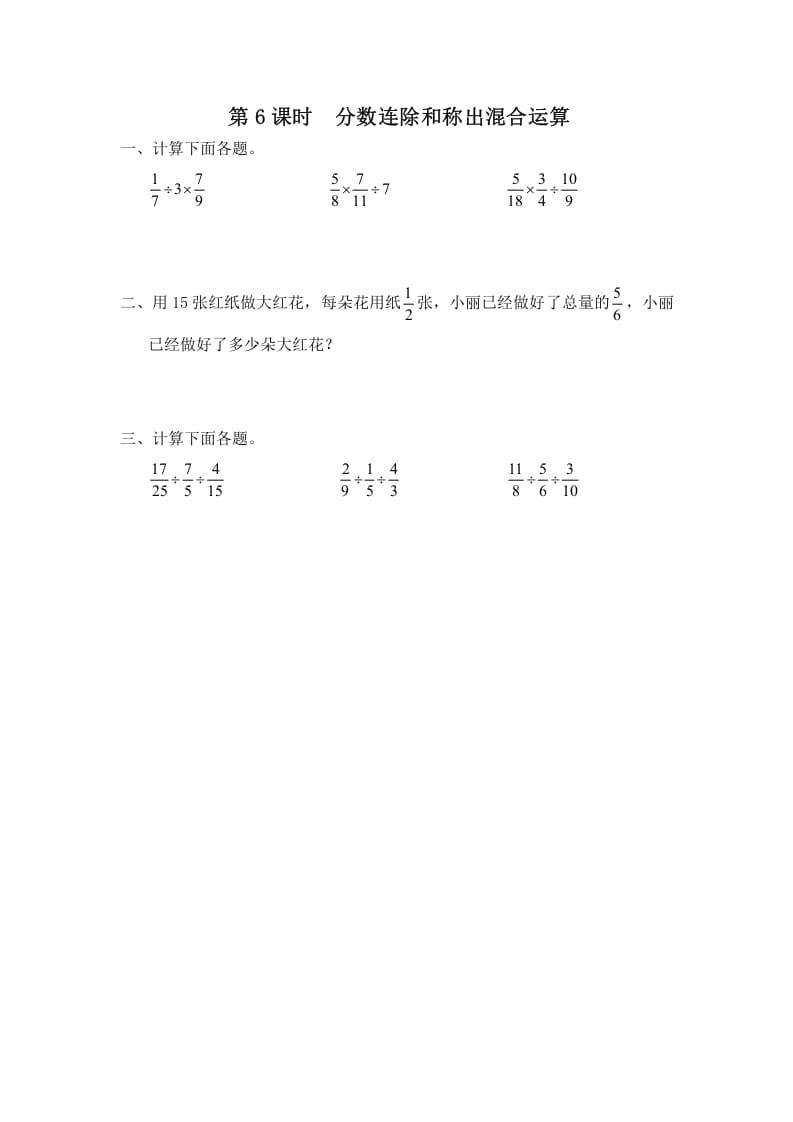 六年级数学上册第6课时分数连除和乘除混合运算（苏教版）-暖阳学科网