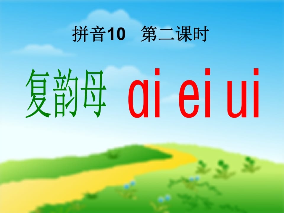 图片[3]-一年级语文上册9.aieiui课件1（部编版）-暖阳学科网