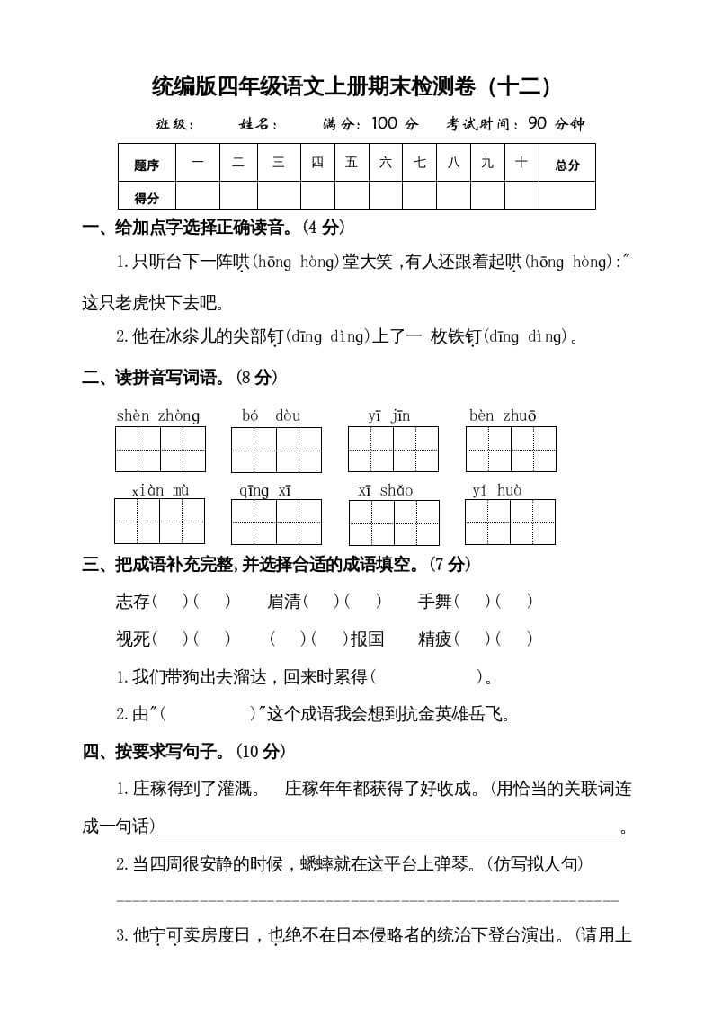 四年级语文上册（期末测试）(9)-暖阳学科网