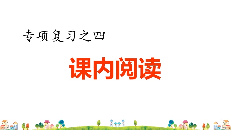 四年级语文上册4.专项复习之四课内阅读专项-暖阳学科网