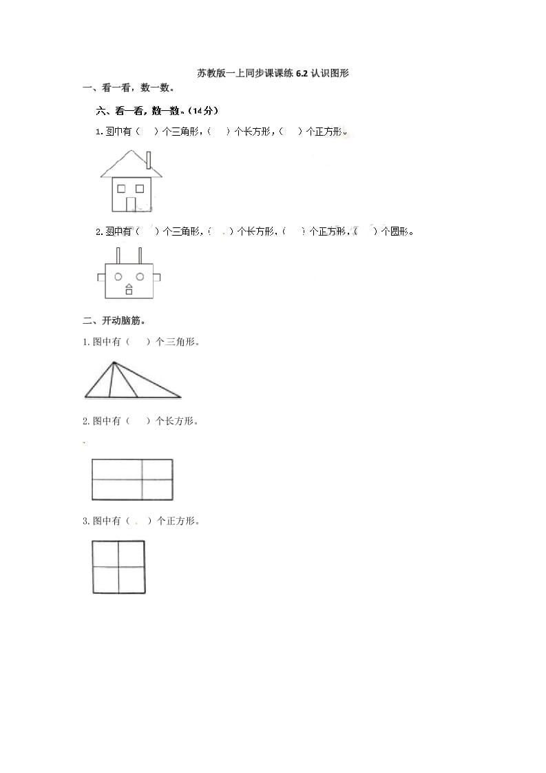 一年级数学上册6.2认识图形-（苏教版）-暖阳学科网