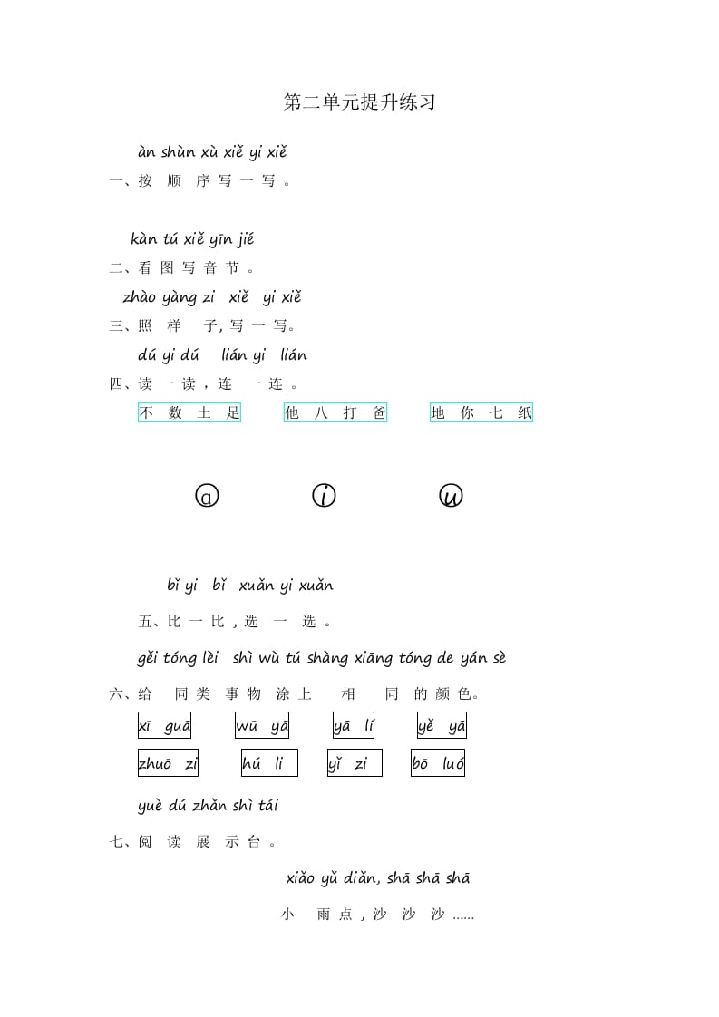 一年级语文上册第2单元提升练习（部编版）-暖阳学科网