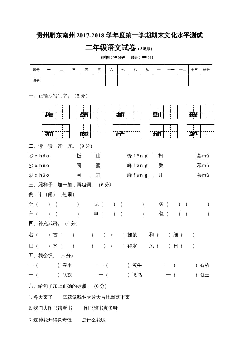 二年级语文上册贵州黔东南州试卷（部编）2-暖阳学科网