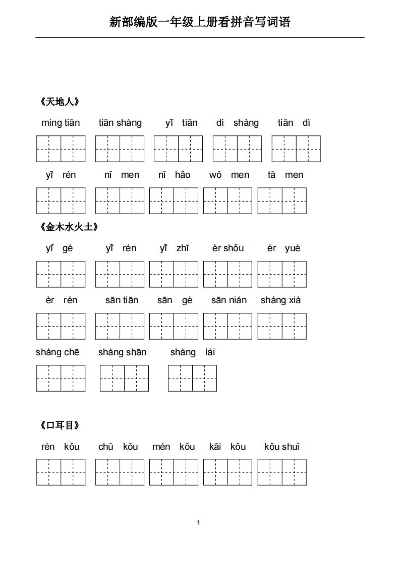 一年级语文上册5、看拼音写词语（PDF）22页（部编版）-暖阳学科网