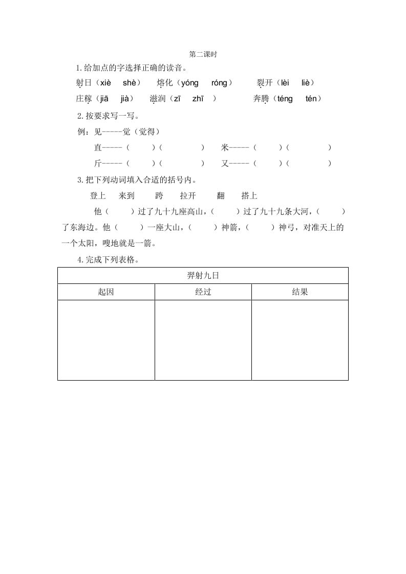 二年级语文下册24羿射九日第二课时-暖阳学科网