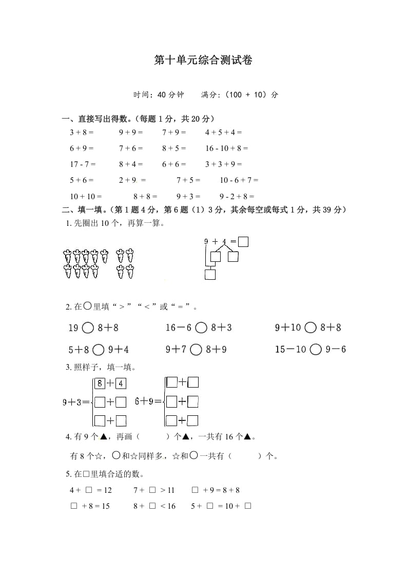 一年级数学上册《单元卷》第十单元综合测试卷（试卷版）（苏教版）-暖阳学科网