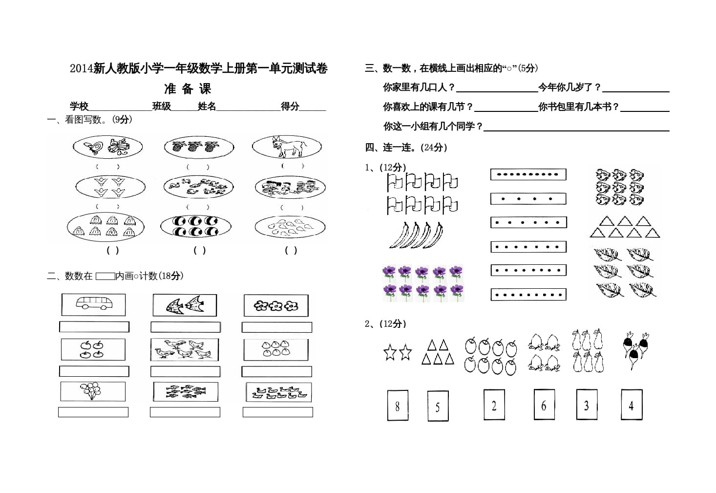 一年级数学上册第一单元测试卷（人教版）-暖阳学科网