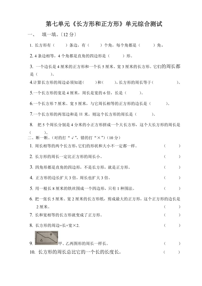 三年级数学上册第七单元长方形与正方形单元测试题（人教版）-暖阳学科网