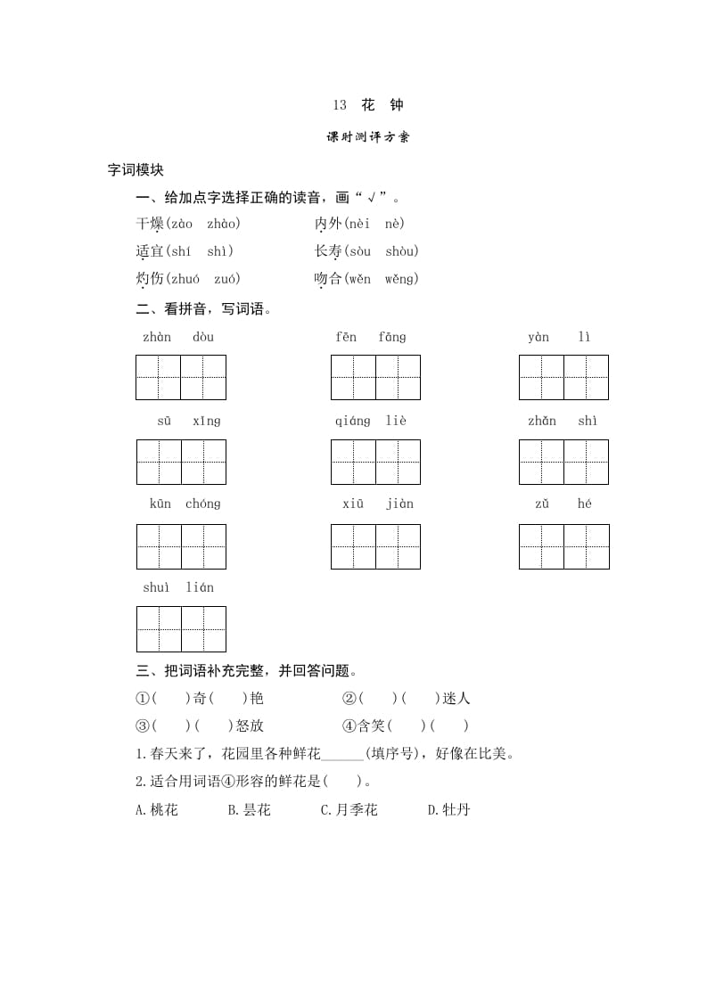 三年级语文下册13花钟-暖阳学科网