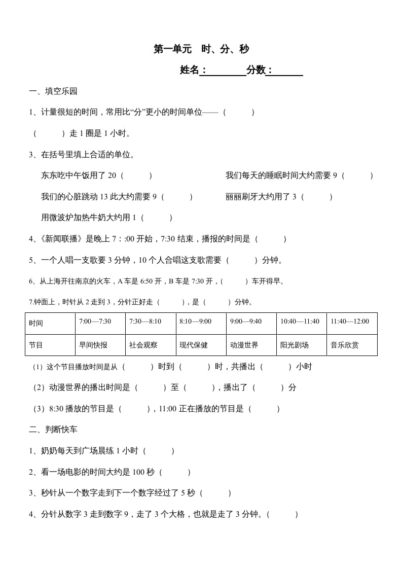 三年级数学上册第一单元《时、分、秒》测试题1（人教版）-暖阳学科网