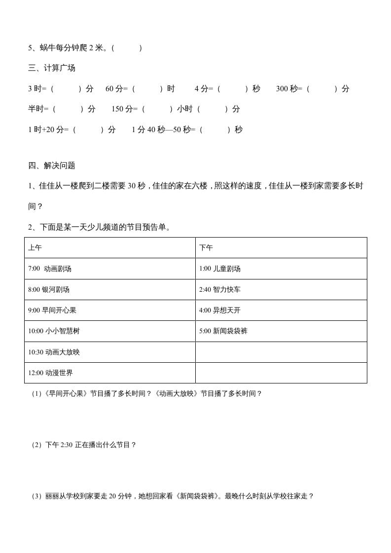 图片[2]-三年级数学上册第一单元《时、分、秒》测试题1（人教版）-暖阳学科网