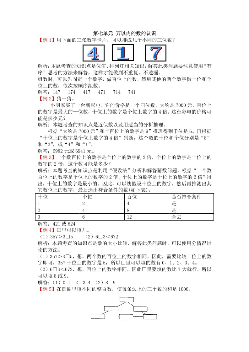 二年级数学下册第七单元万以内的数的认识-暖阳学科网