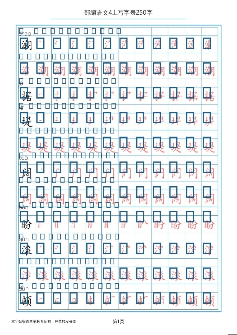 四年级语文上册写字表（30页）PDF-暖阳学科网