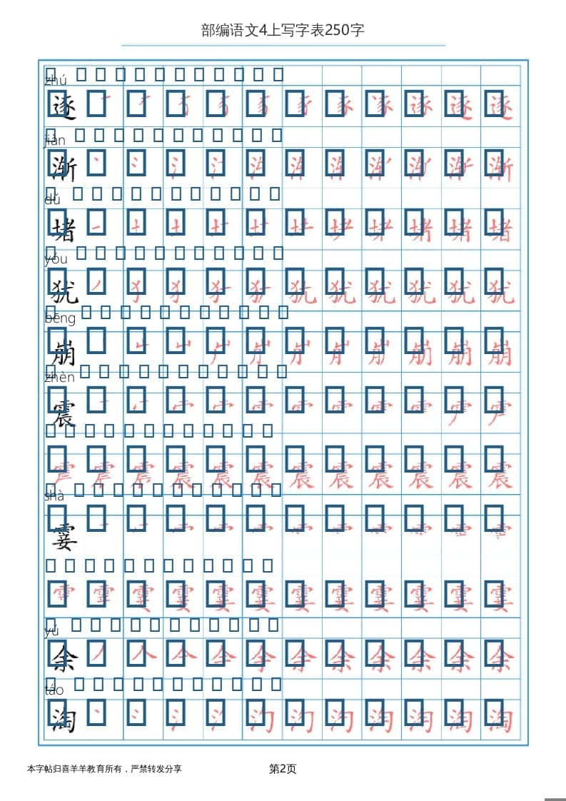 图片[2]-四年级语文上册写字表（30页）PDF-暖阳学科网