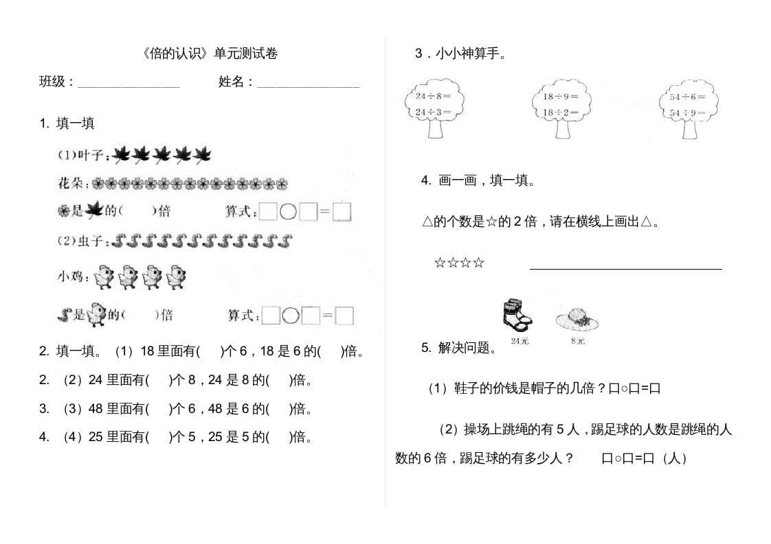 三年级数学上册第五单元倍的认识单元卷（人教版）-暖阳学科网