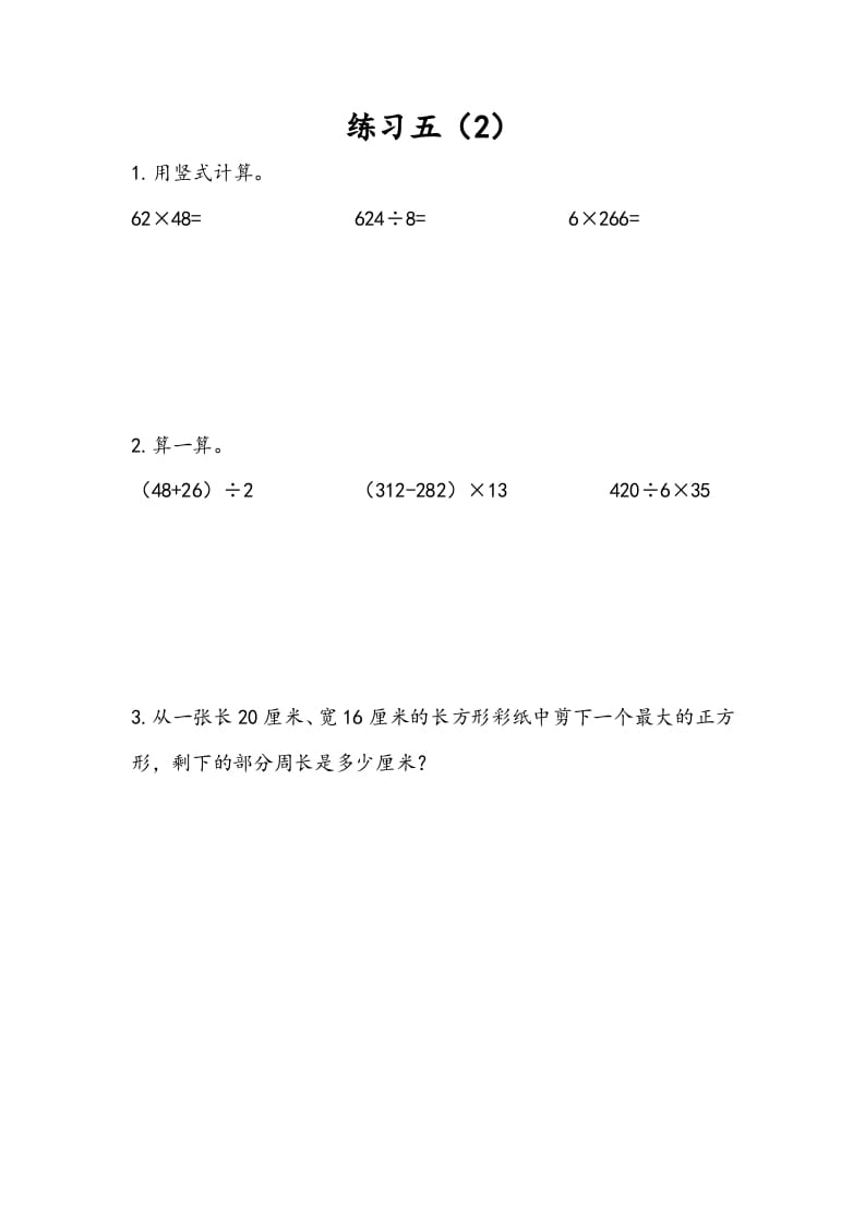 三年级数学下册4.5练习五（2）-暖阳学科网