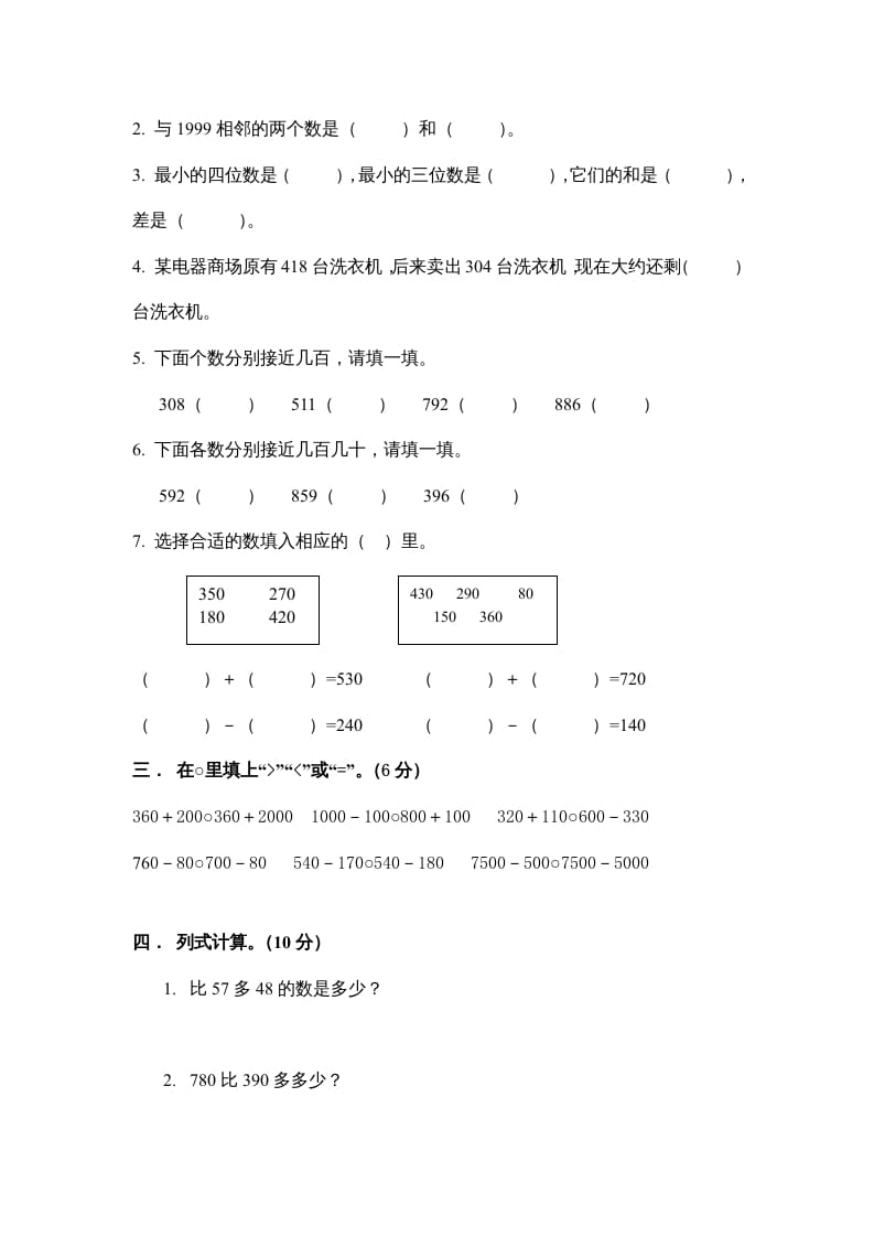 图片[2]-三年级数学上册万以内的加法和减法_一_单元测试（人教版）-暖阳学科网