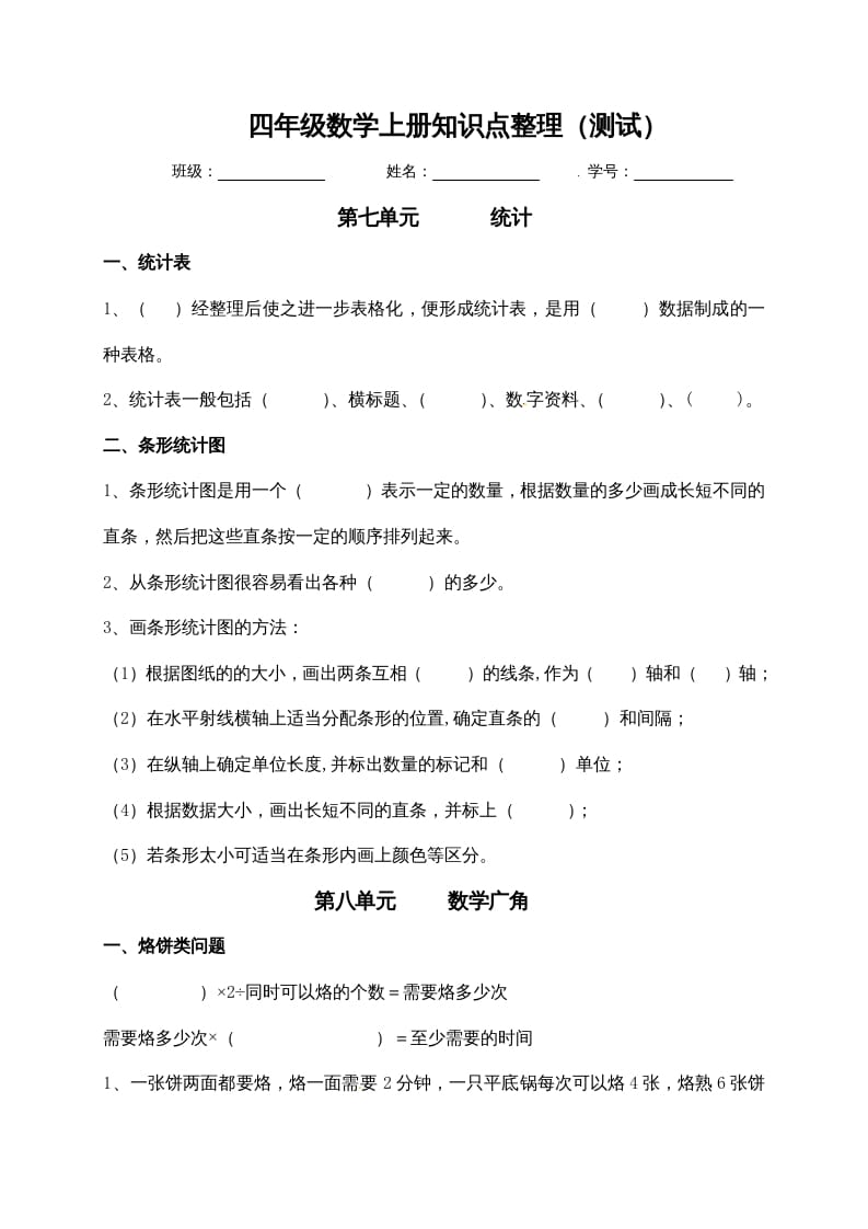 四年级数学上册【必考知识点】知识点整理（第7～8单元）（人教版）-暖阳学科网