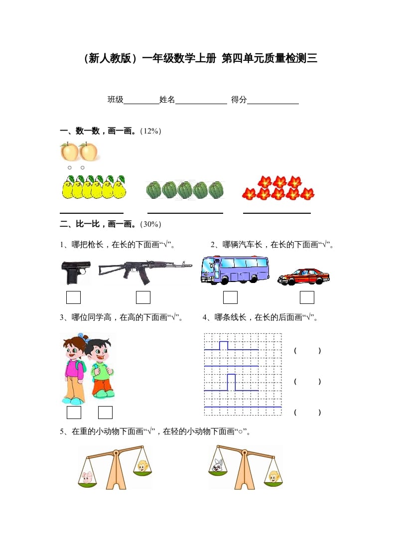 一年级数学上册第四单元质量检测三（人教版）-暖阳学科网