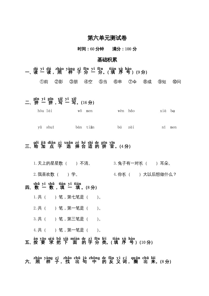 一年级语文上册第6单元测试卷2（部编版）-暖阳学科网