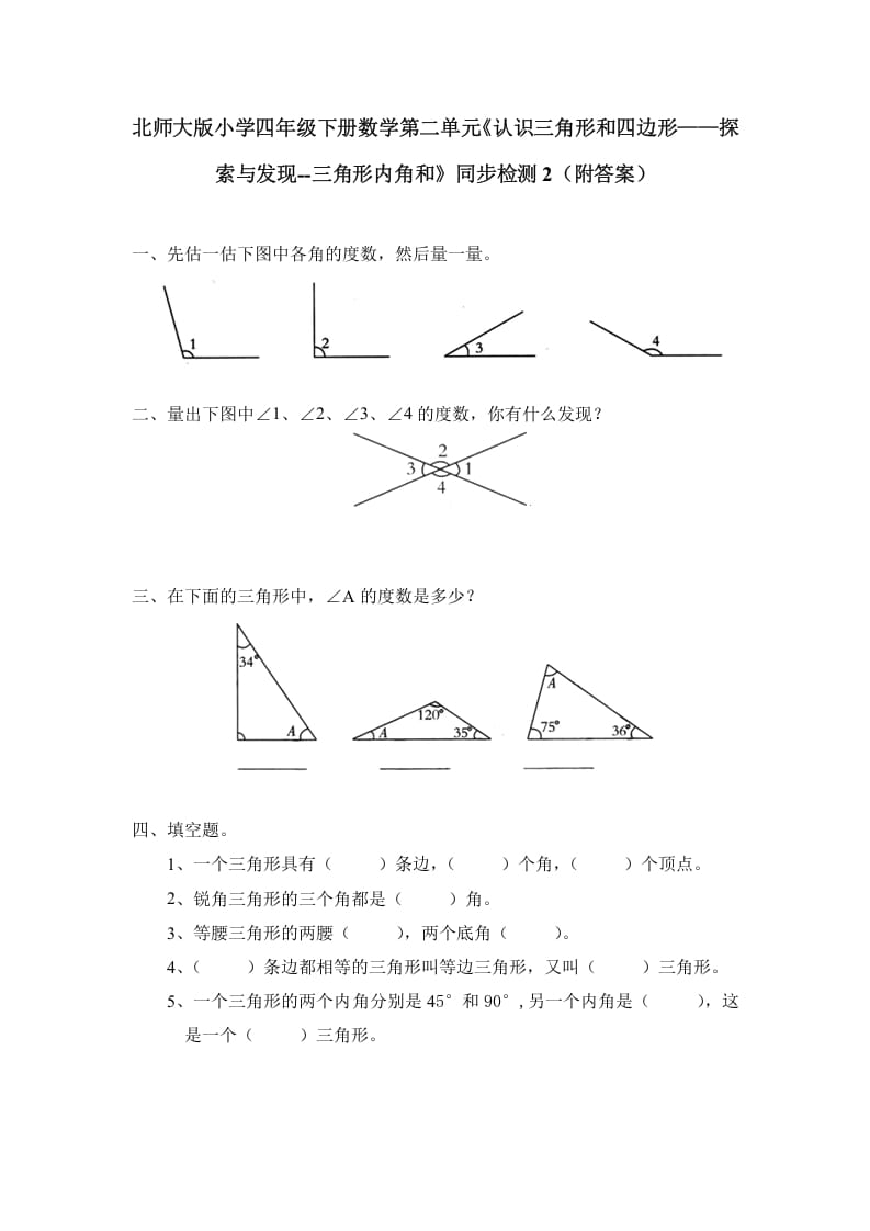 四年级数学下册北师大版小学第二单元《认识三角形和四边形——探索与发现–三角形内角和》同步检测2（附答案）-暖阳学科网