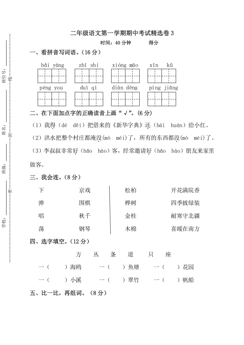 二年级语文上册第一学期期中考试精选卷3（部编）-暖阳学科网