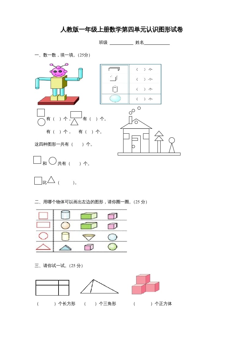 一年级数学上册第四单元《认识图形一》试卷1（人教版）-暖阳学科网