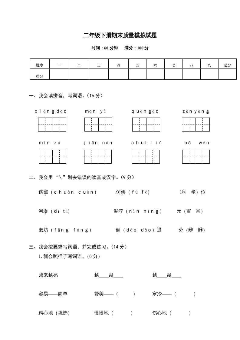 二年级语文下册期末试卷14-暖阳学科网