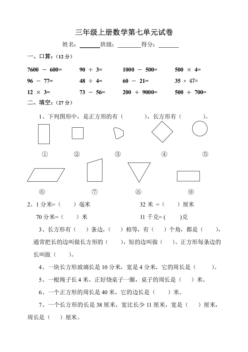 三年级数学上册第7单元《长方形和正方形》测试题B（人教版）-暖阳学科网