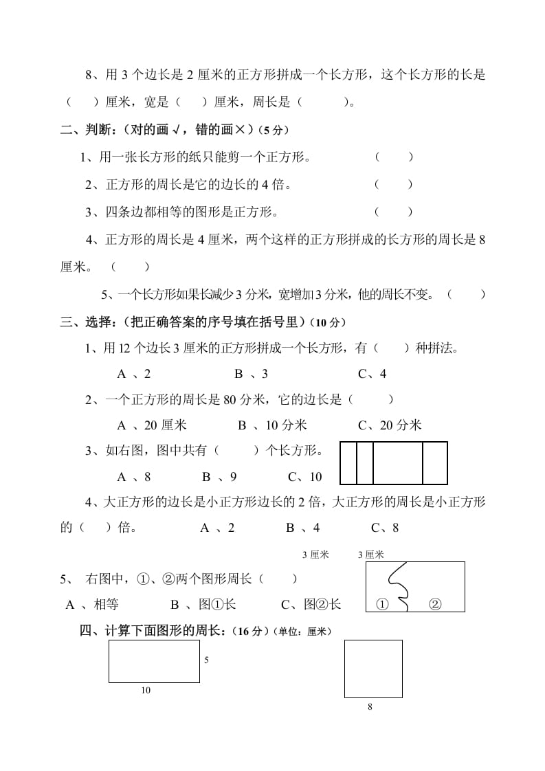 图片[2]-三年级数学上册第7单元《长方形和正方形》测试题B（人教版）-暖阳学科网