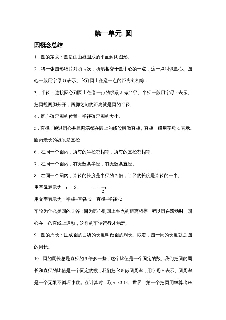 六年级数学上册第一单元圆（北师大版）-暖阳学科网